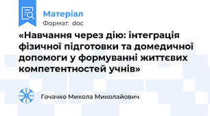 «Навчання через дію: інтеграція фізичної підготовки та домедичної допомоги у формуванні життєвих компетентностей учнів»