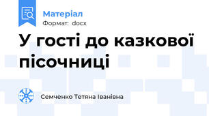 У гості до казкової пісочниці