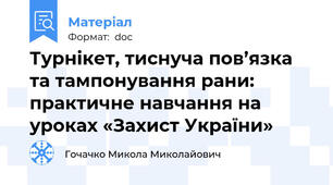 Турнікет, тиснуча пов’язка та тампонування рани: практичне навчання на уроках «Захист України»
