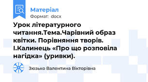 Урок літературного читання.Тема.Чарівний образ квітки. Порівняння творів. І.Калинець «Про що розповіла нагідка» (уривки).