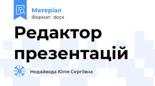 Редактор презентацій