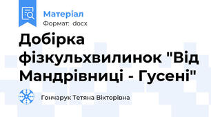 Добірка фізкульхвилинок "Від Мандрівниці - Гусені"