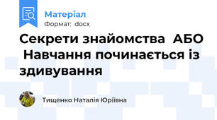 Секрети знайомства  АБО  Навчання починається із здивування