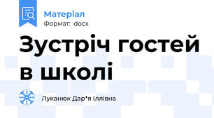 Зустріч гостей в школі