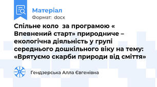 Спільне коло  за програмою « Впевнений старт» природниче – екологічна діяльність у групі середнього дошкільного віку на тему: «Врятуємо скарби природи від сміття»