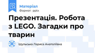 Презентація. Робота з LEGO. Загадки про тварин