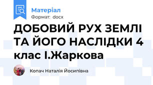 ДОБОВИЙ РУХ ЗЕМЛІ ТА ЙОГО НАСЛІДКИ 4 клас І.Жаркова