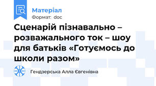 Сценарій пізнавально – розважального ток – шоу для батьків «Готуємось до школи разом»