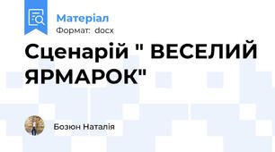 Сценарій " ВЕСЕЛИЙ ЯРМАРОК"