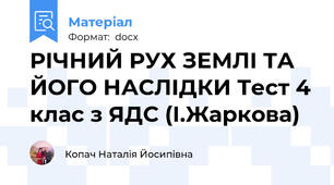 РІЧНИЙ РУХ ЗЕМЛІ ТА ЙОГО НАСЛІДКИ Тест 4 клас з ЯДС (І.Жаркова)