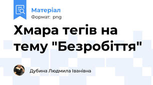 Хмара тегів на тему "Безробіття"
