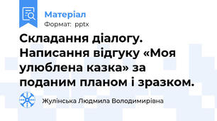 Складання діалогу. Написання відгуку «Моя улюблена казка» за поданим планом і зразком.