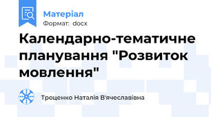 Календарно-тематичне планування "Розвиток мовлення"