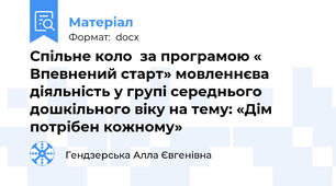 Спільне коло  за програмою « Впевнений старт» мовленнєва діяльність у групі середнього дошкільного віку на тему: «Дім потрібен кожному»