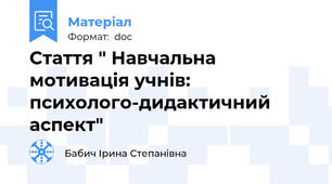 Стаття " Навчальна мотивація учнів: психолого-дидактичний аспект"