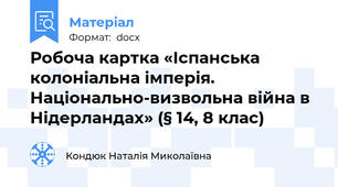 Робоча картка «Іспанська колоніальна імперія. Національно-визвольна війна в Нідерландах» (§ 14, 8 клас)
