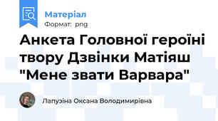 Анкета головної героїні твору Дзвінки Матіяш "Мене звати Варвара"