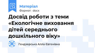 Досвід роботи з теми «Екологічне виховання дітей середнього дошкільного віку»
