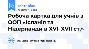 Робоча картка для учнів з ООП «Іспанія та Нідерланди в XVI–XVII ст.»