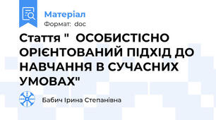 Стаття "  ОСОБИСТІСНО ОРІЄНТОВАНИЙ ПІДХІД ДО НАВЧАННЯ В СУЧАСНИХ УМОВАХ"
