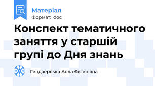 Конспект тематичного заняття у старшій групі до Дня знань