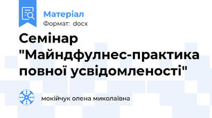 Семінар "Майндфулнес-практика повної усвідомленості"