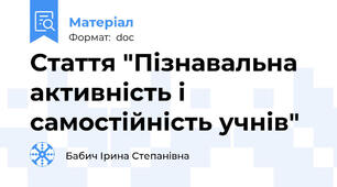 Стаття "Пізнавальна активність і самостійність учнів"