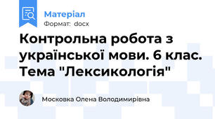 Контрольна робота з української мови. 6 клас. Тема "Лексикологія"