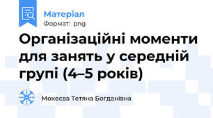 Організаційні моменти для занять у середній групі (4–5 років)