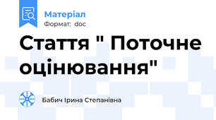 Стаття " Поточне оцінювання"
