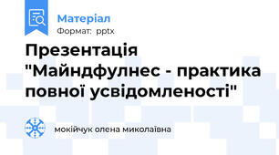 Презентація "Майндфулнес - практика повної усвідомленості"