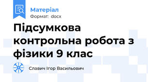 Підсумкова контрольна робота з фізики 9 клас