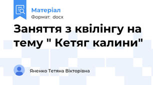 Заняття з квілінгу на тему " Кетяг калини"