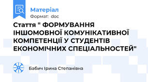 Стаття " ФОРМУВАННЯ ІНШОМОВНОЇ КОМУНІКАТИВНОЇ КОМПЕТЕНЦІЇ У СТУДЕНТІВ ЕКОНОМІЧНИХ СПЕЦІАЛЬНОСТЕЙ"
