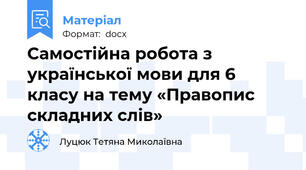 Самостійна робота з української мови для 6 класу на тему «Правопис складних слів»