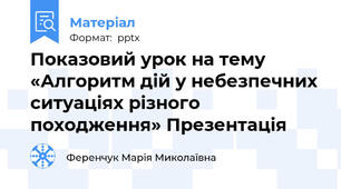 Показовий урок на тему «Алгоритм дій у небезпечних ситуаціях різного походження» Презентація