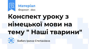 Конспект уроку з німецької мови на тему " Наші тварини"