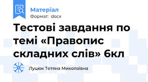 Тестові завдання по темі «Правопис складних слів» 6кл