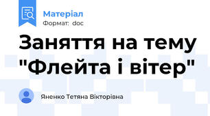 Заняття на тему "Флейта і вітер"
