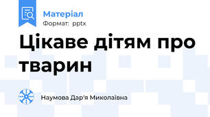Цікаве дітям про тварин