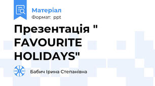 Презентація " FAVOURITE        HOLIDAYS"