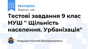 Тестові завдання 9 клас НУШ " Щільність населення. Урбанізація"