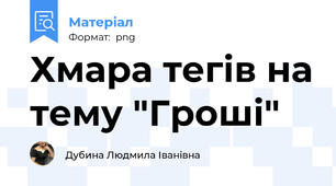 Хмара тегів на тему "Гроші"