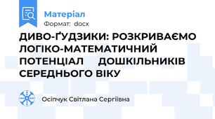 ДИВО-ҐУДЗИКИ: РОЗКРИВАЄМО ЛОГІКО-МАТЕМАТИЧНИЙ ПОТЕНЦІАЛ     ДОШКІЛЬНИКІВ СЕРЕДНЬОГО ВІКУ
