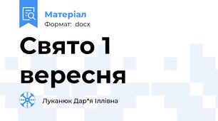 Свято 1 вересня