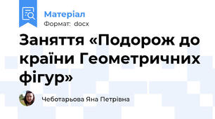 Заняття «Подорож до країни Геометричних фігур»