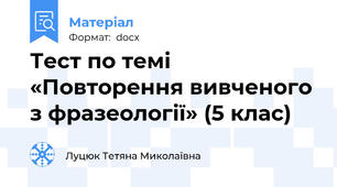 Тест по темі  «Повторення вивченого з фразеології» (5 клас)