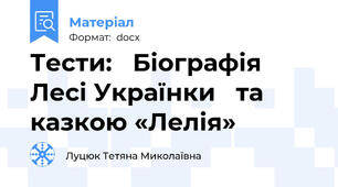Тести:   Біографія Лесі Українки   та казкою «Лелія»