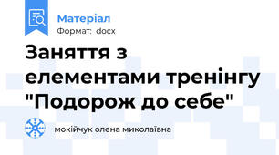 Заняття з елементами тренінгу "Подорож до себе"