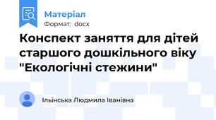 Конспект заняття для дітей старшого дошкільного віку "Екологічні стежини"
